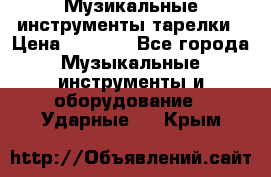 Музикальные инструменты тарелки › Цена ­ 3 500 - Все города Музыкальные инструменты и оборудование » Ударные   . Крым